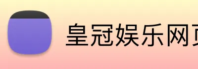 皇冠娱乐网页版官网 logo